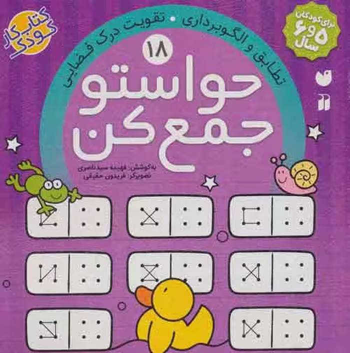 حواستو جمع کن18 (تطابق و الگوبرداری،تقویت درک فضایی) نشر ذکر