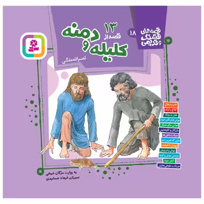 کتاب 13 قصه از کلیله و دمنه اثر نصرالله منشی انتشارات قدیانی