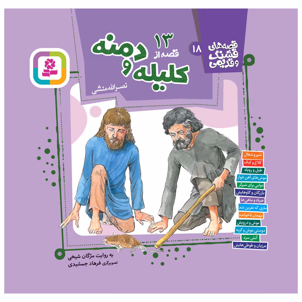 کتاب 13 قصه از کلیله و دمنه اثر نصرالله منشی انتشارات قدیانی