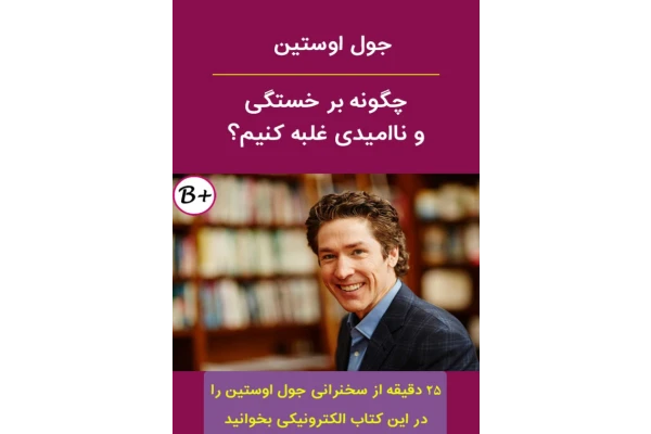 کتاب چگونه بر خستگی و ناامیدی غلبه کنیم - موفقیت خودسازی - کتابخانه مجازی واتیکان
