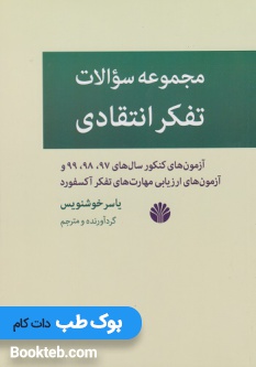 مجموعه سوالات تفکر انتقادی
