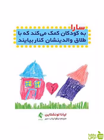 سارا به کودکان کمک میکند ارجمند - سیب ترش - SibTorsh