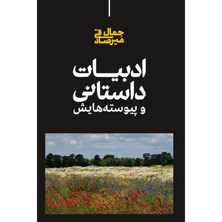 ادبیات داستانی و پیوسته هایش