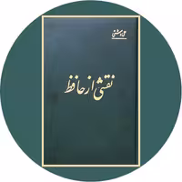 کتاب نقشی از حافظ - خرید با تخفیف چهل درصد از کتاب دایره قهوه ای -