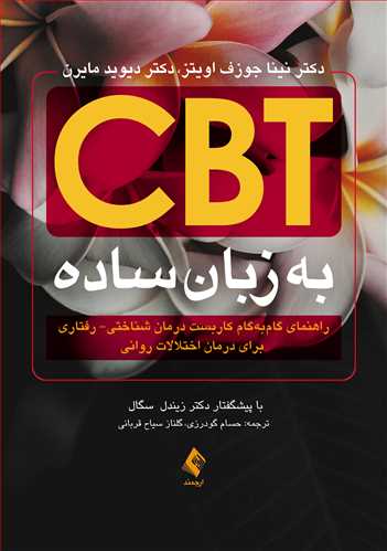 CBT به زبان ساده راهنمای گامبهگام کاربست درمان شناختی- رفتاری ... - کتابفروشی کوچه کتاب