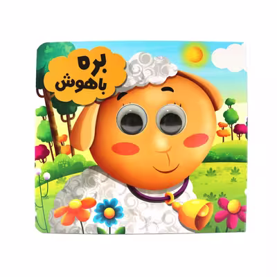 کتاب بره باهوش اثر سید لطف الله خادم انتشارات انتظار مهر 