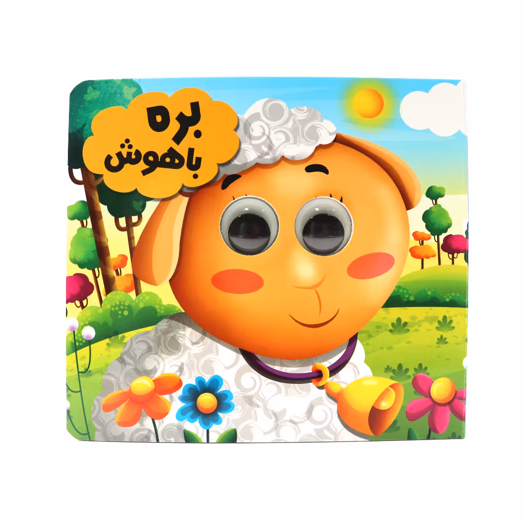 کتاب بره باهوش اثر سید لطف الله خادم انتشارات انتظار مهر 