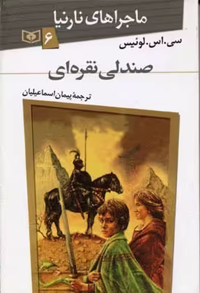 ماجراهای نارنیا 6 صندلی نقره‌ای
