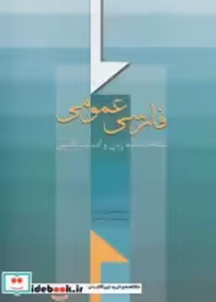 قیمت و خرید کتاب فارسی عمومی اثر عباسعلی وفایی نشر سخن | ایده بوک