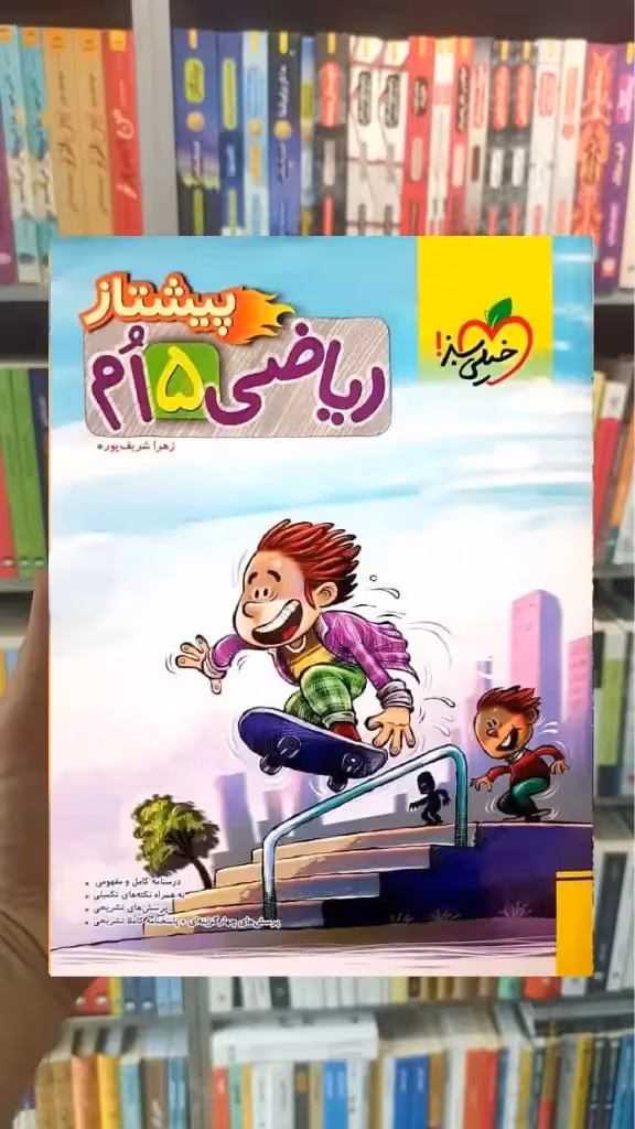 ریاضی پایه پنجم پیشتاز خیلی سبز - بانک کتاب ماندگار-قیمت-خرید-کتاب-کمک-درسی-کنکور-دانشگاهی