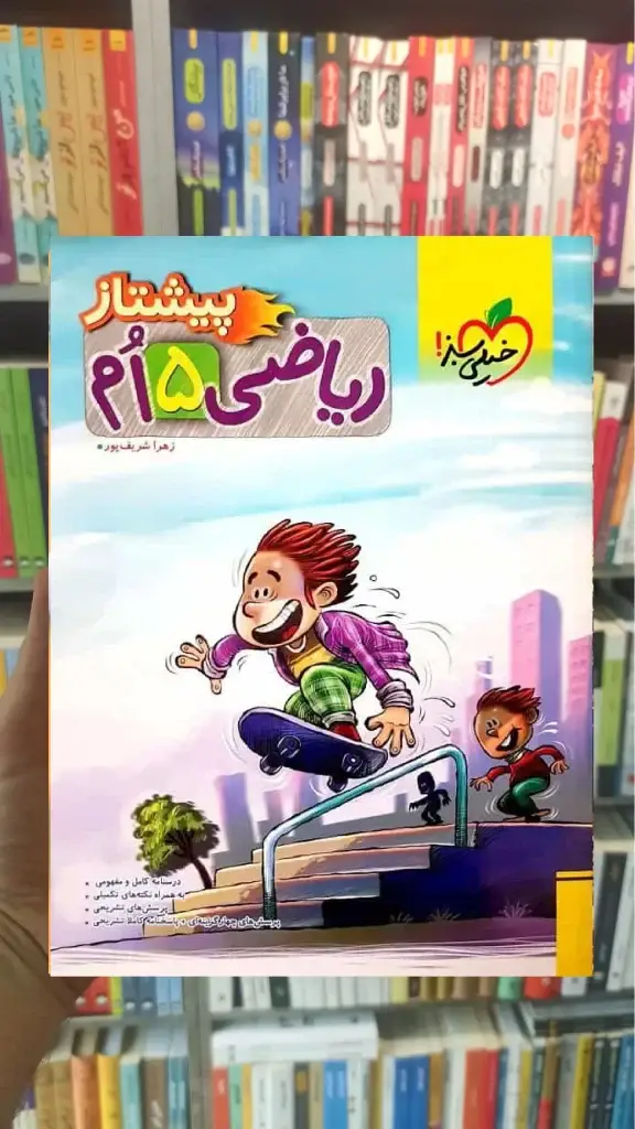 ریاضی پایه پنجم پیشتاز خیلی سبز - بانک کتاب ماندگار-قیمت-خرید-کتاب-کمک-درسی-کنکور-دانشگاهی