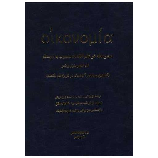 کتاب سه رساله در علم اقتصاد (فرانسه فارسی) اثر ارسطو