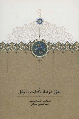 تحول در آداب کتابت و ترسل