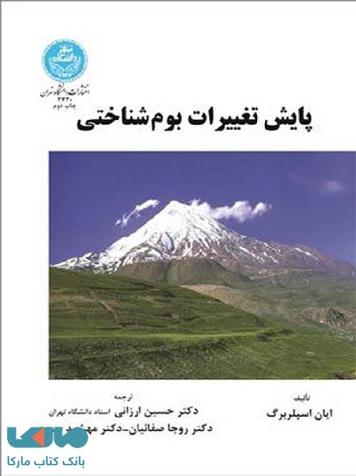 پایش تغییرات بوم شناختی نشر دانشگاه تهران