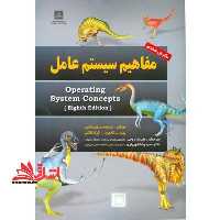 مفاهیم سیستم عامل = Operating system concepts - فروشگاه کتاب اشراق