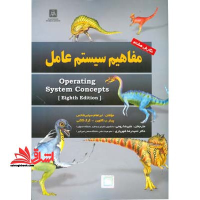 مفاهیم سیستم عامل = Operating system concepts - فروشگاه کتاب اشراق