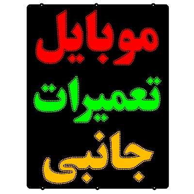 تابلو ال ای دی میشانه مدل موبایل تعمیرات کد 1288