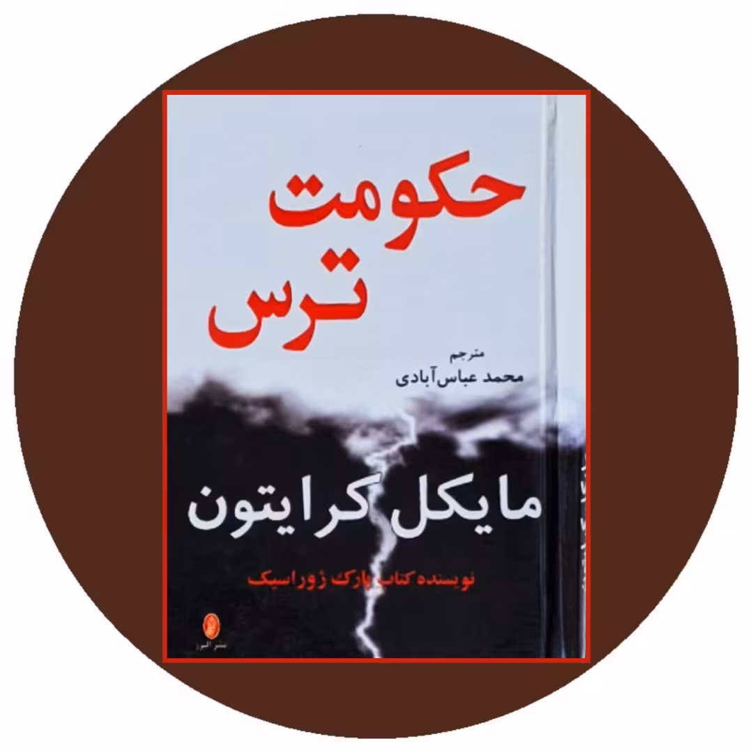 کتاب حکومت ترس - خرید با تخفیف چهل درصد از کتاب دایره قهوه ای