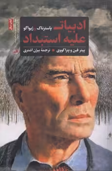 خرید کتاب ادبیات علیه استبداد؛ پاسترناک و ژیواگو — کتابسرای طه
