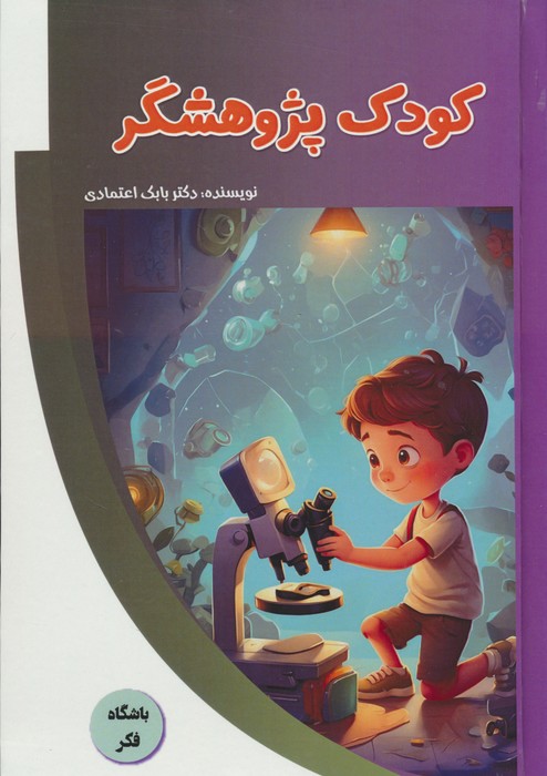 کودک پژوهشگر (باشگاه فکر)،(گلاسه) - ناشربوک | خرید آنلاین کتاب