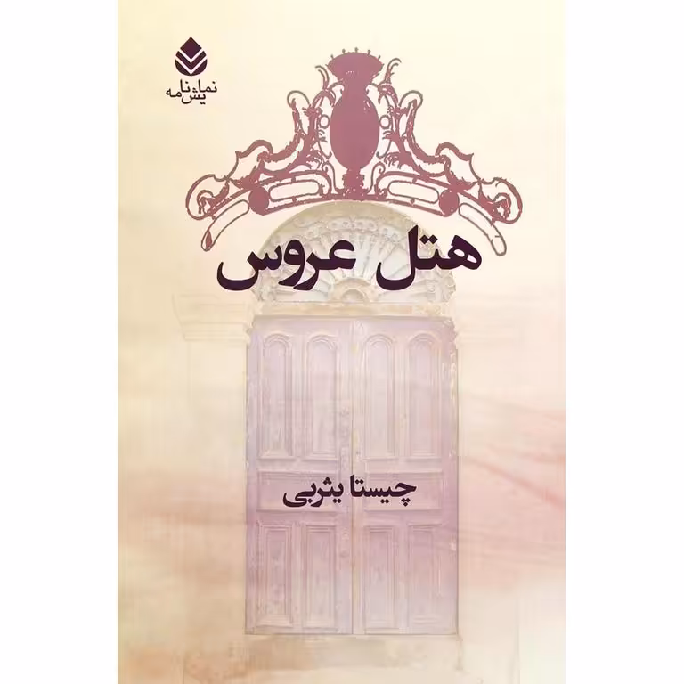 هتل عروس