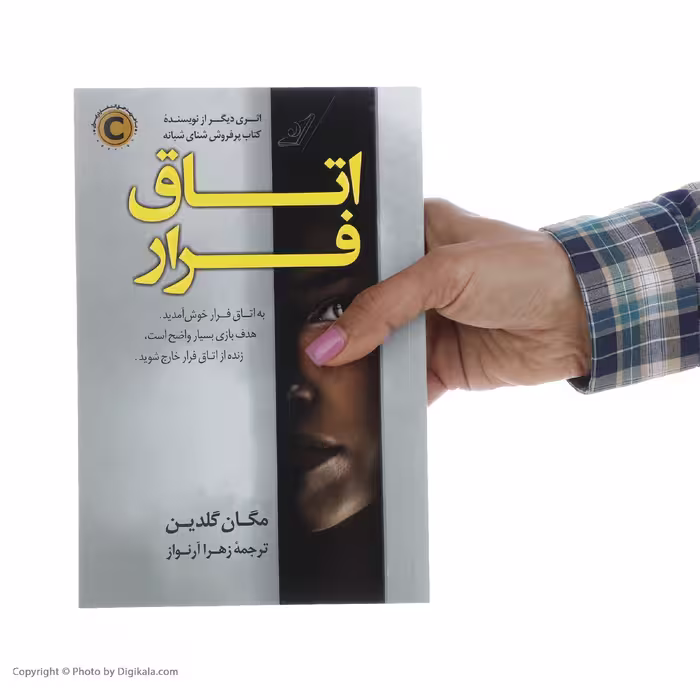 کتاب اتاق فرار اثر مگان گلدین انتشارات کتاب کوله پشتی