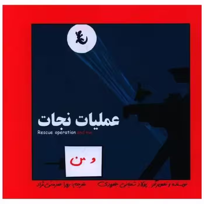 کتاب عملیات نجات (دو زبانه)(خشتی)(آوای اندیشه) اثر پولاد شعبانی جفرودی