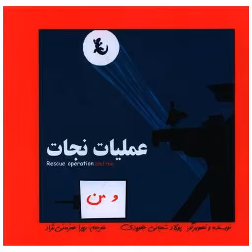 کتاب عملیات نجات (دو زبانه)(خشتی)(آوای اندیشه) اثر پولاد شعبانی جفرودی