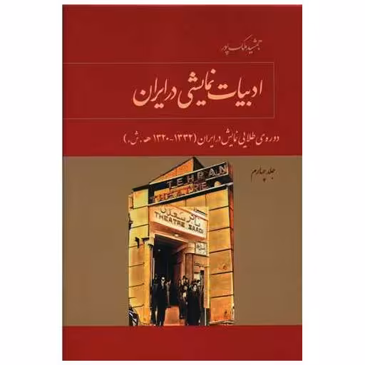 کتاب ادبیات نمایشی در ایران (جلد چهارم) اثر جمشید ملک پور