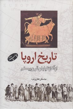 خرید کتاب تاریخ اروپا؛ از آغاز تا پایان قرن بیستم — کتابسرای طه