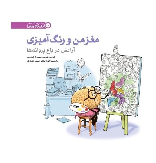 کتاب مغز من و رنگ آمیزی 2 آرامش در باغ پروانه ها