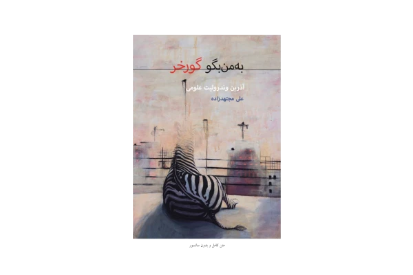 کتاب به من بگو گورخر - کتابخانه مجازی واتیکان