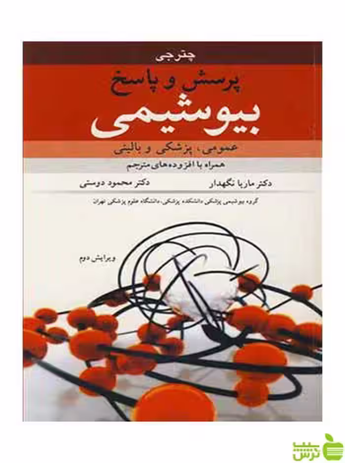 پرسش و پاسخ بیوشیمی ام ان چترجی آییژ - سیب ترش - SibTorsh ام ان چترجی