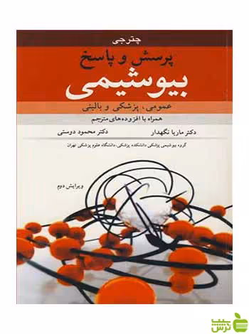 پرسش و پاسخ بیوشیمی ام ان چترجی آییژ - سیب ترش - SibTorsh ام ان چترجی