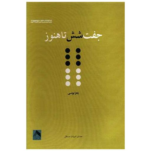 کتاب جفت شش تا هنوز اثر زهرا یونسی