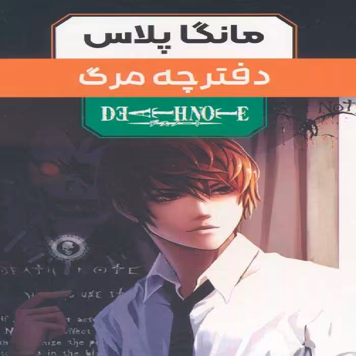 مجموعه مانگا پلاس دفترچه مرگ (DEATH NOTE)،(کمیک استریپ)،(3جلدی،باقاب) - ناشربوک | خرید آنلاین کتاب
