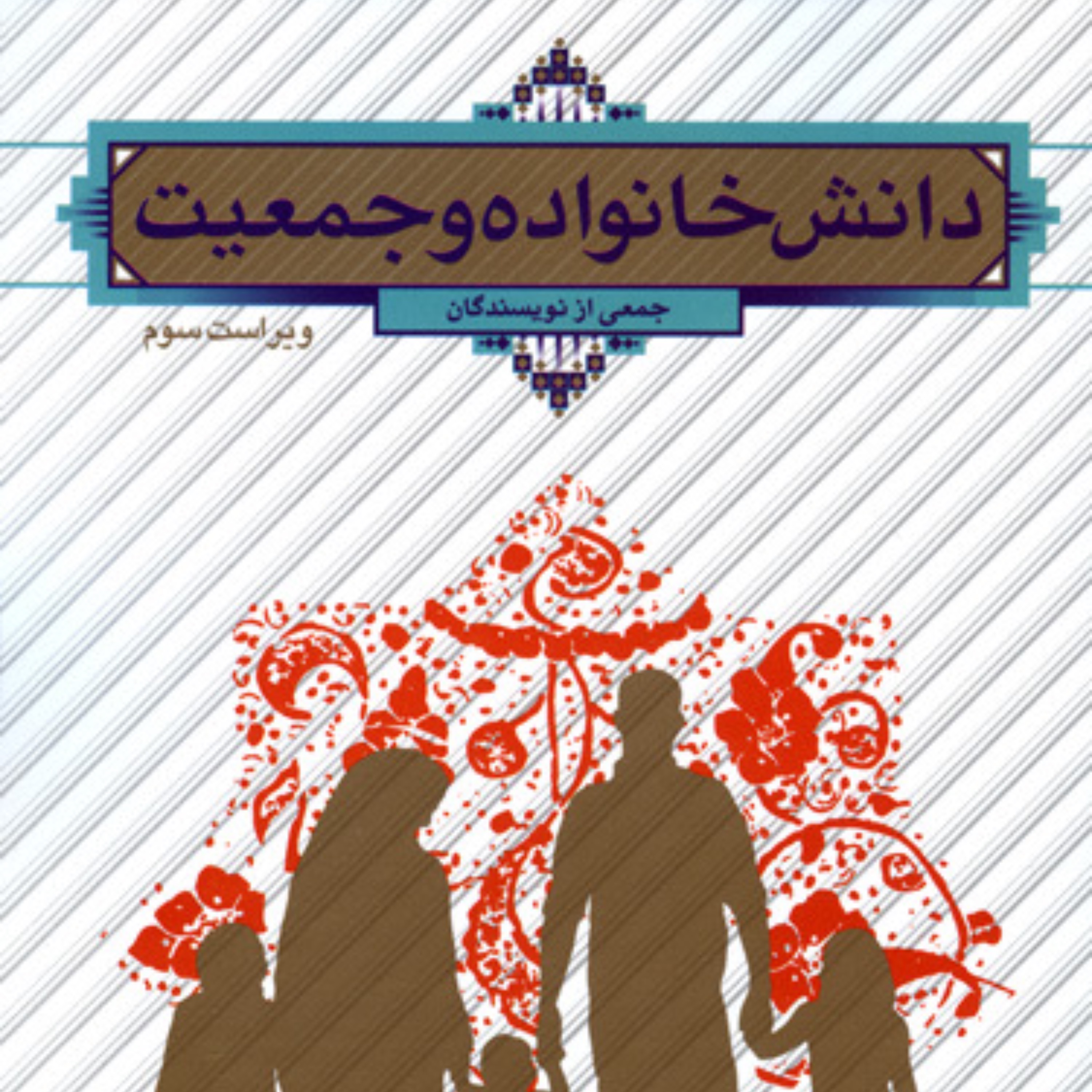 کتاب دانش خانواده و جمعیت جمعی از نویسندگان نشر معارف