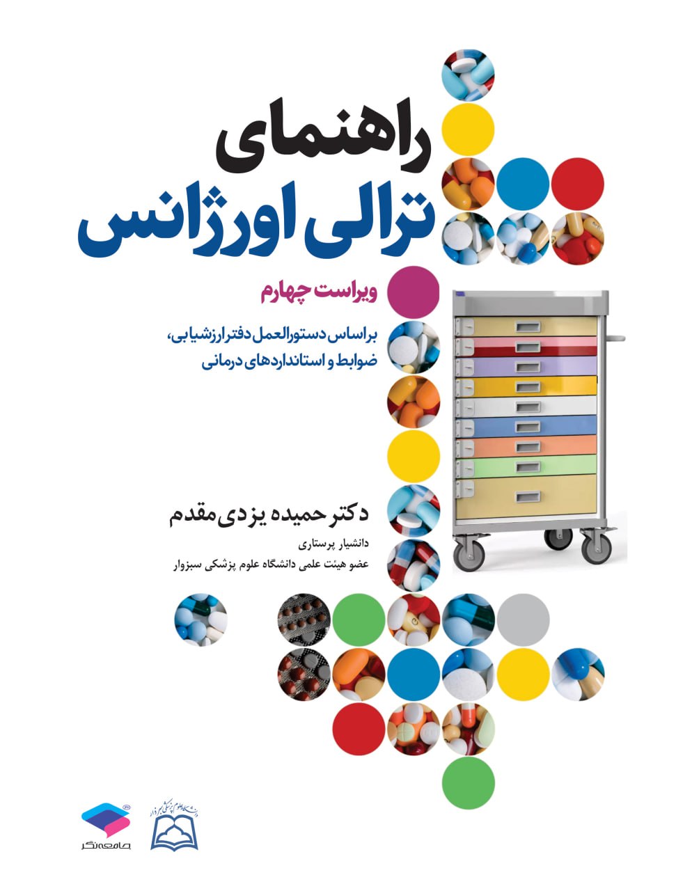 راهنمای ترالی اورژانس مقدم