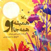 کتاب همیشه او همه جا او اثر محسن چینی‌فروشان انتشارات کانون پرورش فکری کودکان و نوجوانان