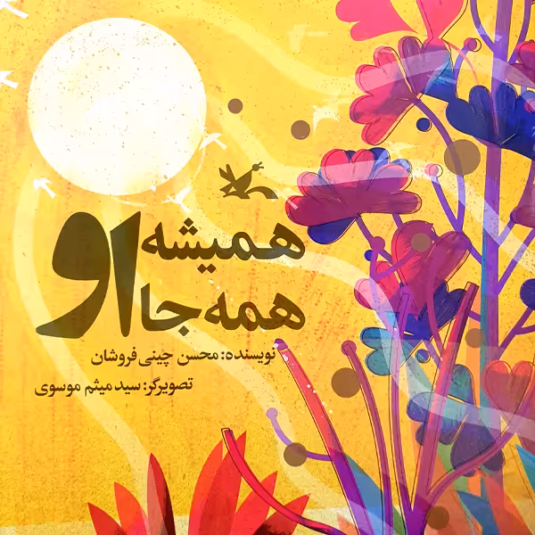 کتاب همیشه او همه جا او اثر محسن چینی‌فروشان انتشارات کانون پرورش فکری کودکان و نوجوانان