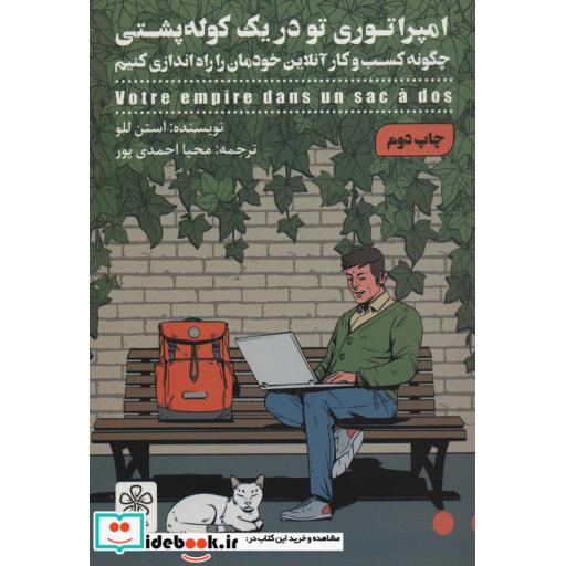 امپراتوری تو در یک کوله پشتی (چگونه کسب و کار آنلاین خودمان را راه اندازی کنیم)