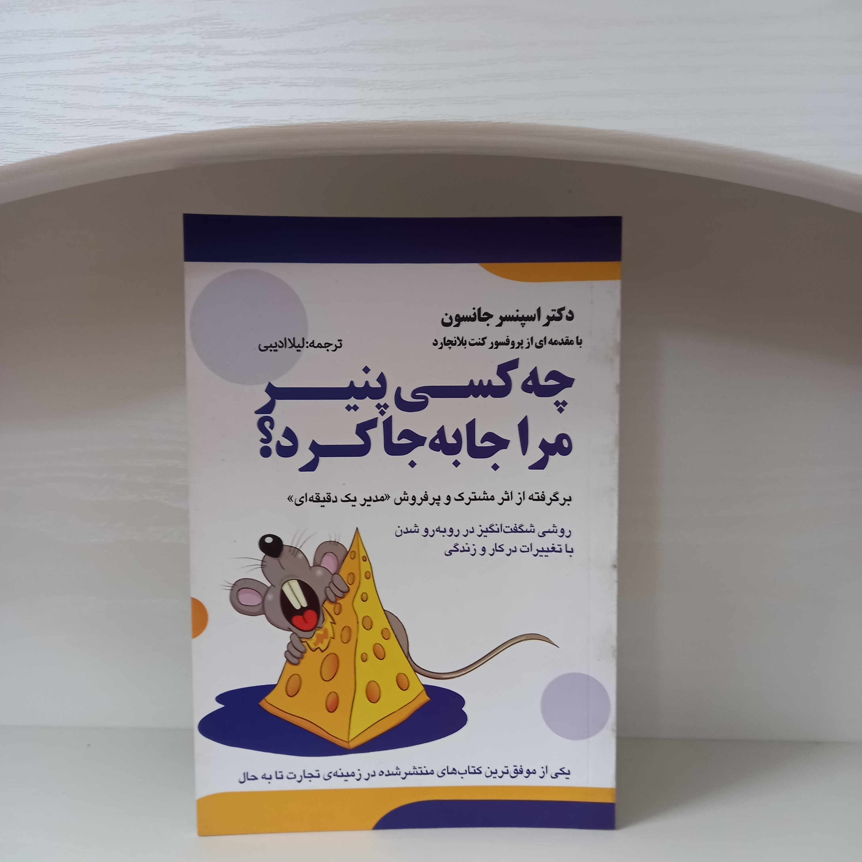 کتاب روانشناسی چه کسی پنیر مرا جابه جا کرد اثر دکتر اسپنسر جاکسون 