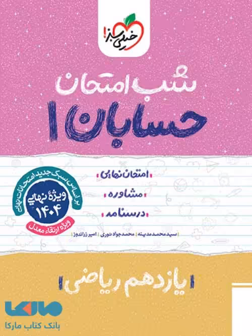 حسابان یازدهم شب امتحان خیلی سبز