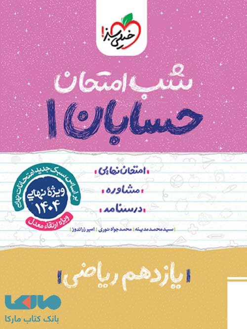 حسابان یازدهم شب امتحان خیلی سبز