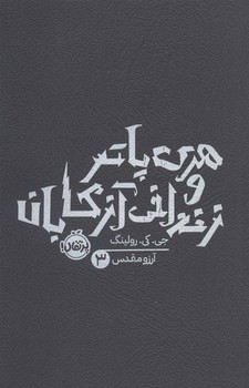 هری پاتر 3: و زندانی آزکابان(شومیز) | مرکز فرهنگی آبی