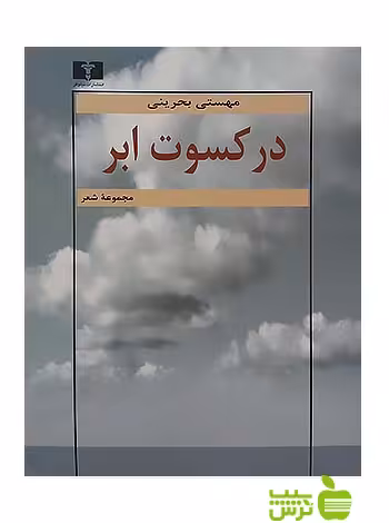در کسوت ابر نیلوفر - سیب ترش - SibTorsh مولف:مهستی بحرینی