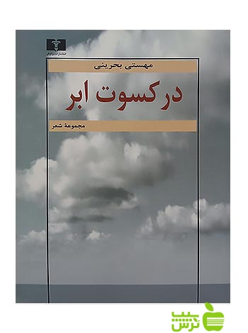 در کسوت ابر نیلوفر - سیب ترش - SibTorsh مولف:مهستی بحرینی