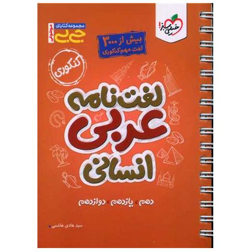 کتاب لغت نامه عربی انسانی جی بی (4209) اثر سید هادی هاشمی