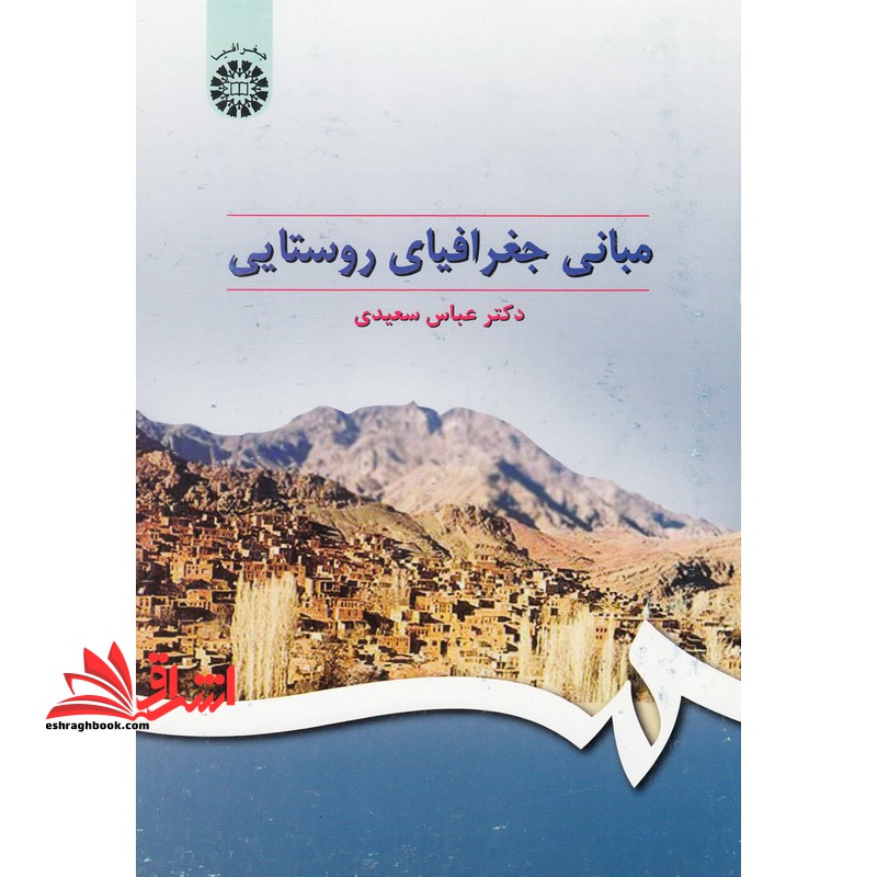 مبانی جغرافیای روستایی کد 295 - فروشگاه کتاب اشراق