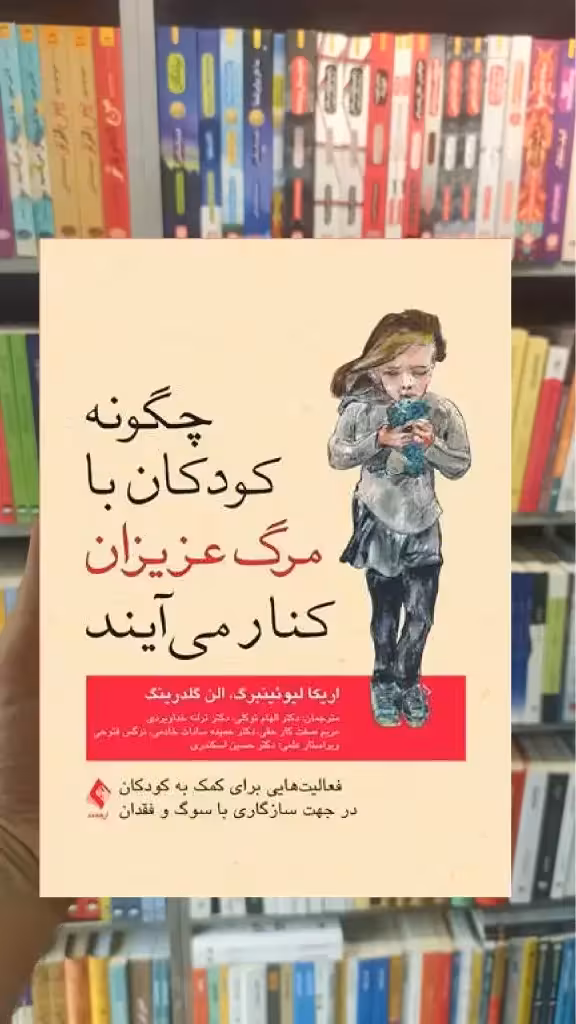 چگونه کودکان با مرگ عزیزان کنار می آیند ارجمند - بانک کتاب ماندگار-قیمت-خرید-کتاب-کمک-درسی-کنکور-دانشگاهی